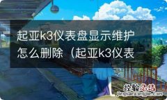 起亚k3仪表盘显示维护怎么删除掉 起亚k3仪表盘显示维护怎么删除