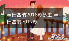 丰田塞纳2018款多重 丰田塞纳2017款