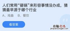 蚂蚁庄园1月18日今天答题答案 蚂蚁庄园1月18日今天答题答案是什么