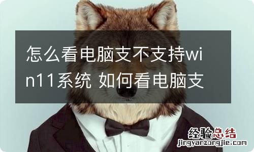 怎么看电脑支不支持win11系统 如何看电脑支不支持win11