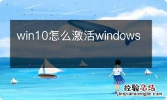 win10怎么激活windows