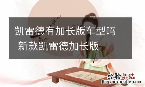 凯雷德有加长版车型吗 新款凯雷德加长版