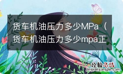 货车机油压力多少mpa正常机油忊正常亮 货车机油压力多少MPa