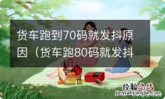 货车跑80码就发抖 货车跑到70码就发抖原因