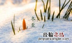 冬至的民间风俗是什么 冬至民间习俗传说有哪些