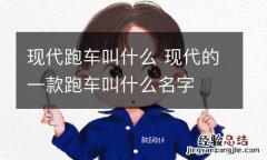 现代跑车叫什么 现代的一款跑车叫什么名字