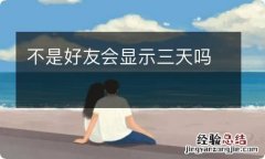 不是好友会显示三天吗