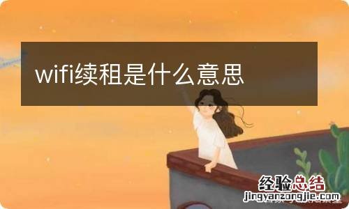 wifi续租是什么意思