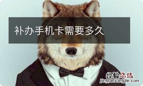 补办手机卡需要多久