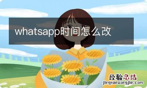 whatsapp时间怎么改