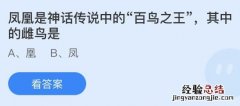 蚂蚁庄园11月10日答案最新：凤凰中的雌鸟是凤还是凰？冬天买的柿饼白霜更多是因为什么？