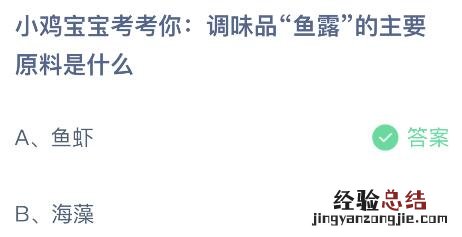 蚂蚁庄园今日答案最新5.19：调味品鱼露的主要原料是鱼虾还是海藻？