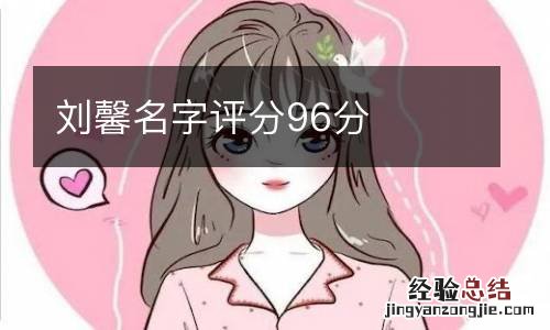 刘馨名字评分96分