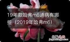 2019年哈弗m6 19年款哈弗m6通病有哪些