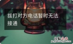 拨打对方电话暂时无法接通