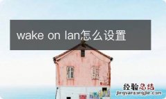 wake on lan怎么设置