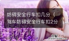 驾车妨碍安全行车扣2分罚款多少 妨碍安全行车扣几分