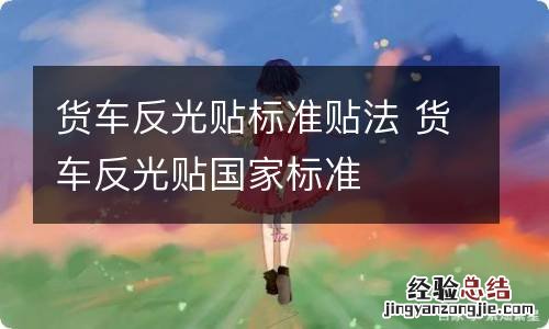 货车反光贴标准贴法 货车反光贴国家标准