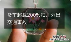 货车超载200%扣几分出交通事故