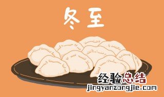 冬至的来历及习俗 冬至的来历和风俗