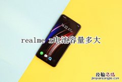 realme x电池容量多大