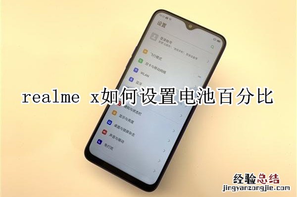 realme x如何设置电池百分比