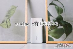 realme x有耳机孔吗