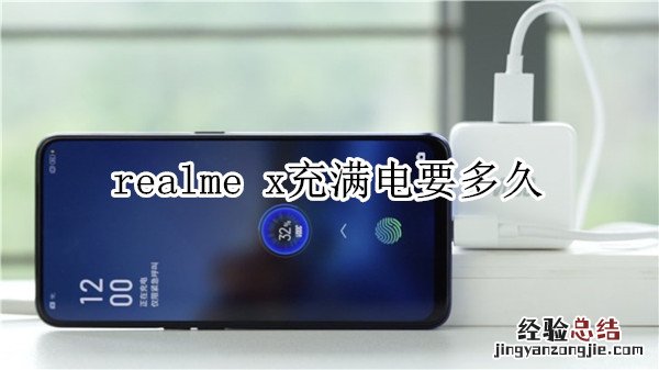 realme x充满电要多久