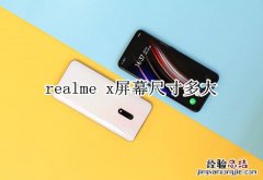 realme x屏幕尺寸多大