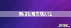 海报中常用的创意表现方法 海报创意表现方法