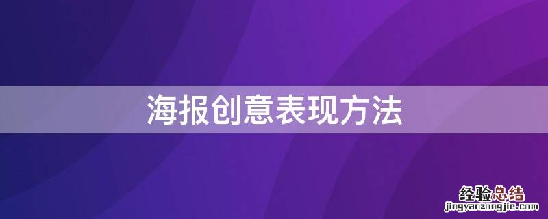 海报中常用的创意表现方法 海报创意表现方法