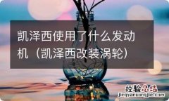 凯泽西改装涡轮 凯泽西使用了什么发动机