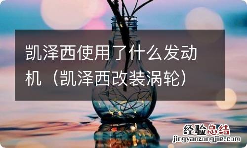 凯泽西改装涡轮 凯泽西使用了什么发动机