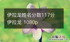 伊拉龙姓名分数117分 伊拉龙 1080p