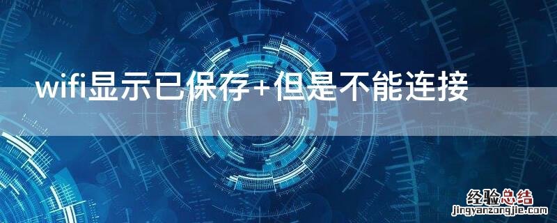 wifi显示已保存 但是不能连接