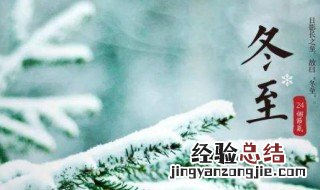 盐城冬至有什么风俗 盐城冬至有哪些风俗