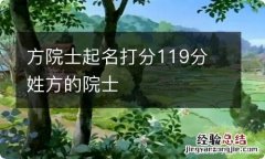 方院士起名打分119分 姓方的院士