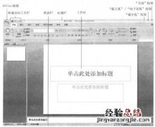 PowerPoint2007操作界面介绍 powerpoint2016的基本操作