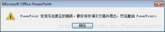 powerpoint发现无法更正的错误.最好 PowerPoint发现无法更正的错误怎么解决?