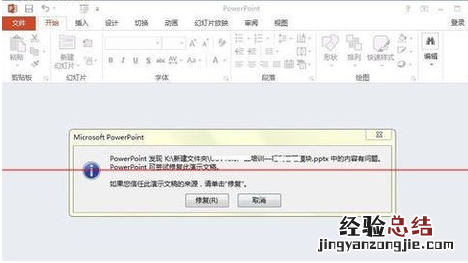 powerpoint打开报错,要如何修复? powerpoint打开文件需要修复