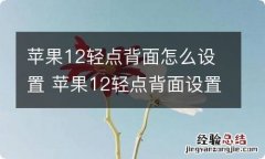 苹果12轻点背面怎么设置 苹果12轻点背面设置