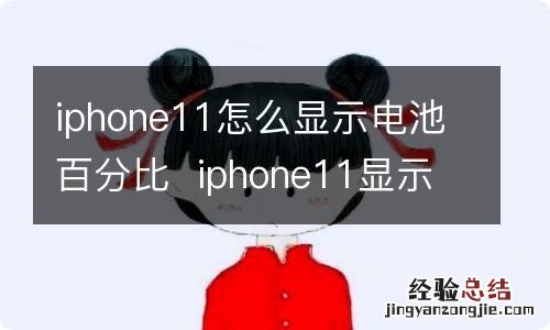 iphone11怎么显示电池百分比iphone11显示电池百分比的方法