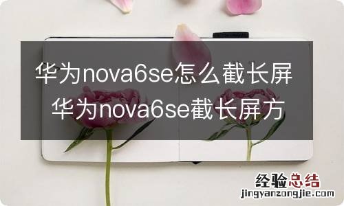 华为nova6se怎么截长屏华为nova6se截长屏方法