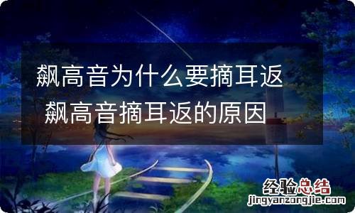 飙高音为什么要摘耳返 飙高音摘耳返的原因