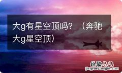 奔驰大g星空顶 大g有星空顶吗？