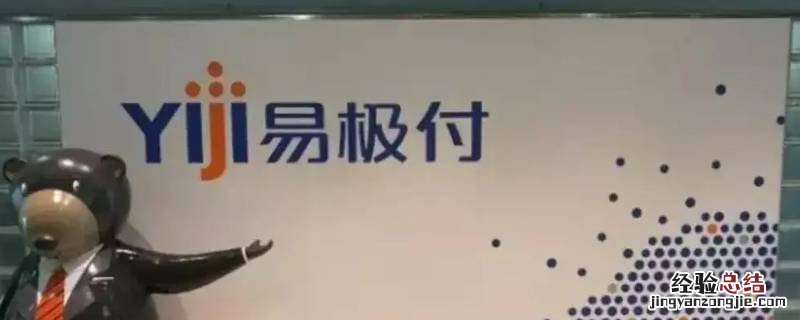 易极付是什么平台 易极付是干什么的