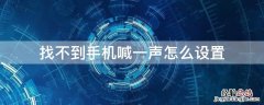 找不到手机喊一声怎么设置vivo 找不到手机喊一声怎么设置