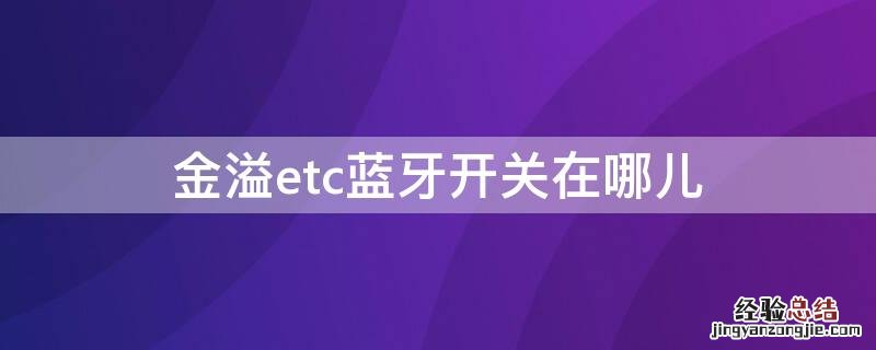 金溢etc蓝牙开关在哪里 金溢etc蓝牙开关在哪儿