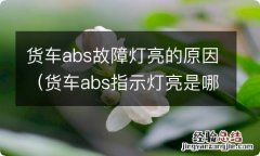 货车abs指示灯亮是哪里出故障 货车abs故障灯亮的原因