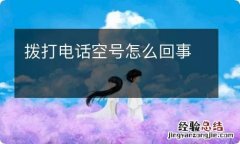 拨打电话空号怎么回事